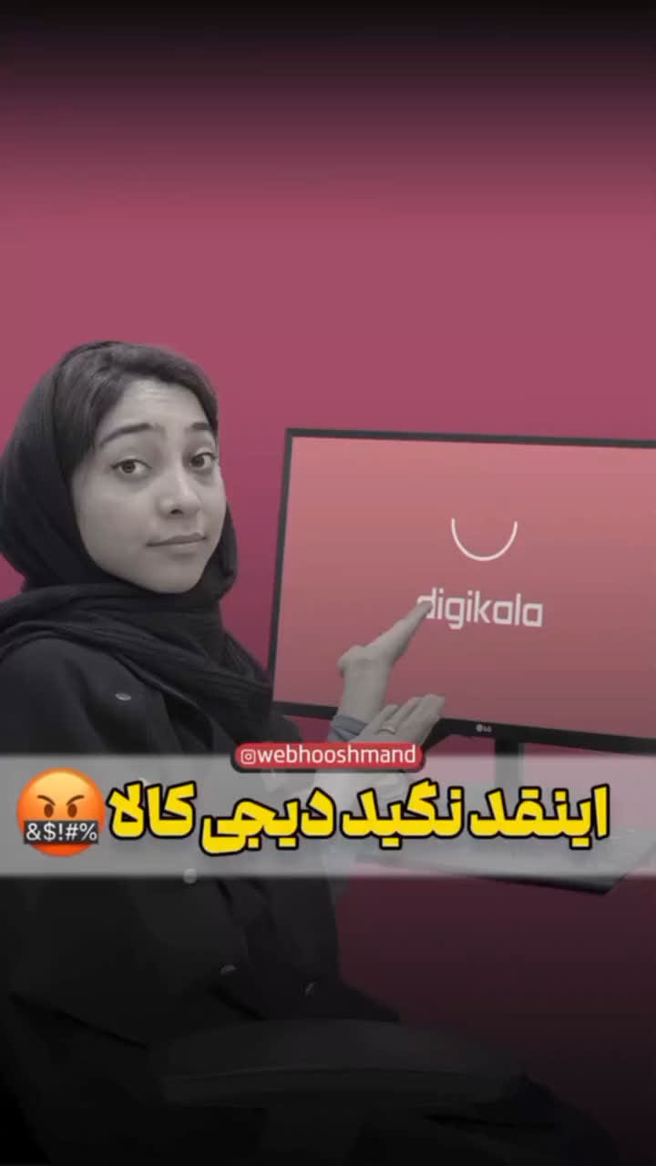 اینقد نگید دیجی کالا 🤬  ما طراحی سایت رو بصورت حرفه ای براتون انجام میدیم ولی واقعا لازمه که اول خودتون برای دیجی کالا بودن اماده باشین 👌