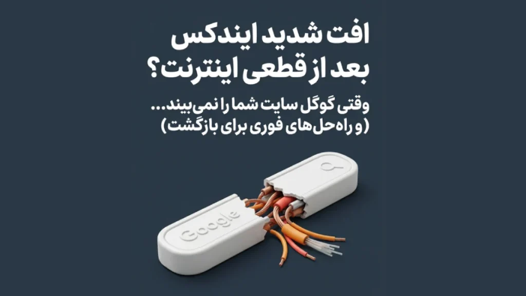 رفع مشکل ایندکس نشدن سایت در گوگل