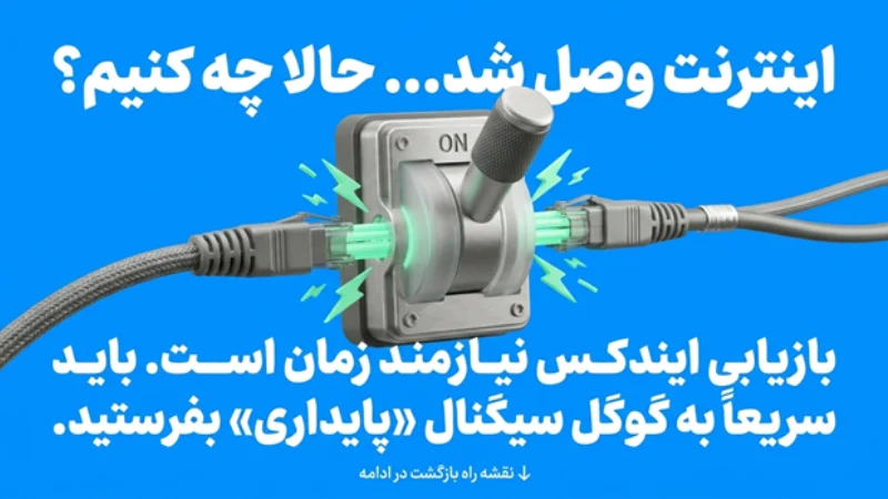 رفع مشکل ایندکس نشدن سایت در گوگل