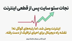 بازگردانی سئو سایت بعد از قطعی اینترنت
