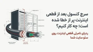رفع خطای سرچ کنسول گوگل