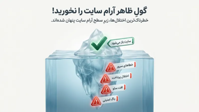 بررسی سلامت سایت بعد از قطعی سرور