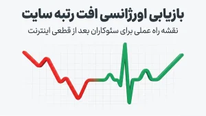 افت رتبه سایت در موتورهای جستجو