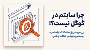 نمایش داده نشدن سایت در گوگل