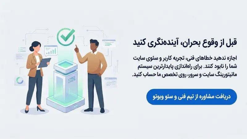 با مانیتورینگ سایت، مشکلات فنی را قبل از افت عملکرد شناسایی کنید.