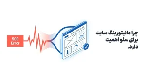 مانیتورینگ سرور و سایت